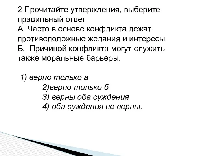 2.Прочитайте утверждения, выберите правильный ответ. А. Часто в основе конфликта