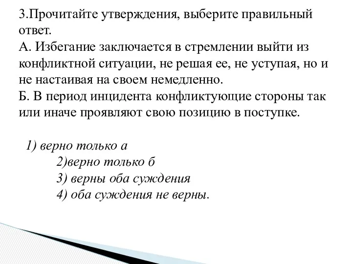 3.Прочитайте утверждения, выберите правильный ответ. А. Избегание заключается в стремлении