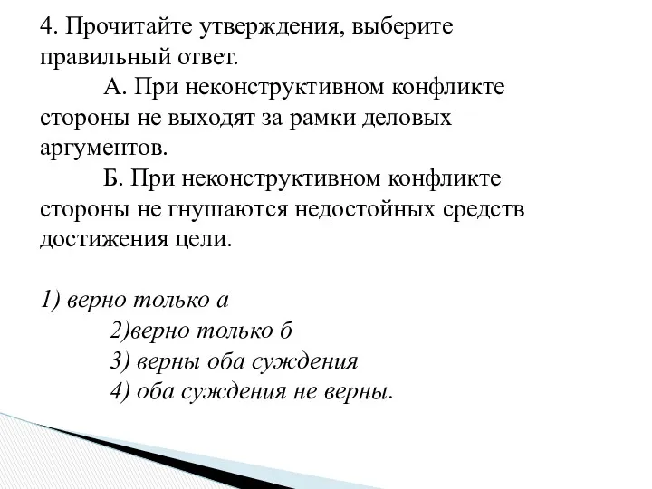 4. Прочитайте утверждения, выберите правильный ответ. А. При неконструктивном конфликте