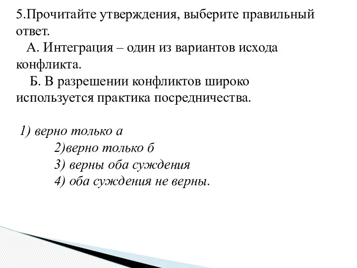 5.Прочитайте утверждения, выберите правильный ответ. А. Интеграция – один из