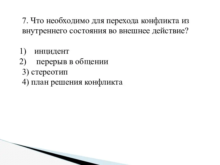 7. Что необходимо для перехода конфликта из внутреннего состояния во