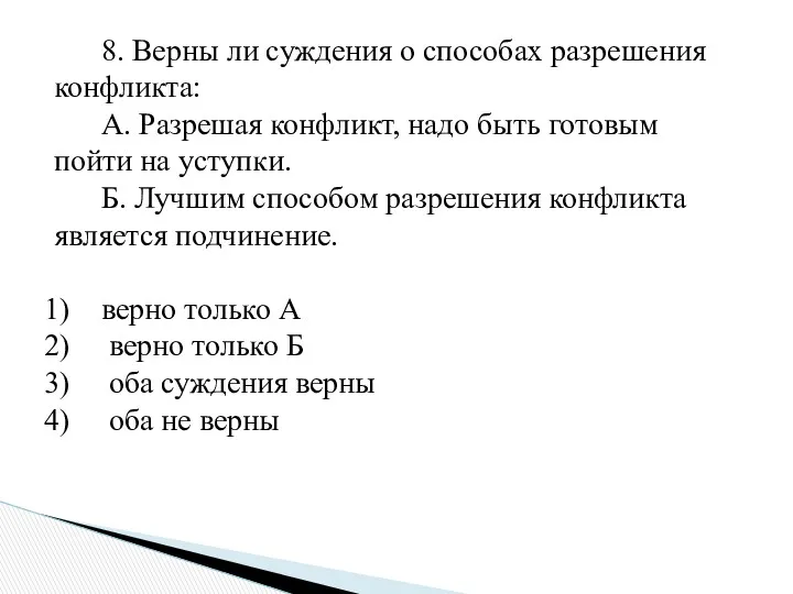 8. Верны ли суждения о способах разрешения конфликта: А. Разрешая