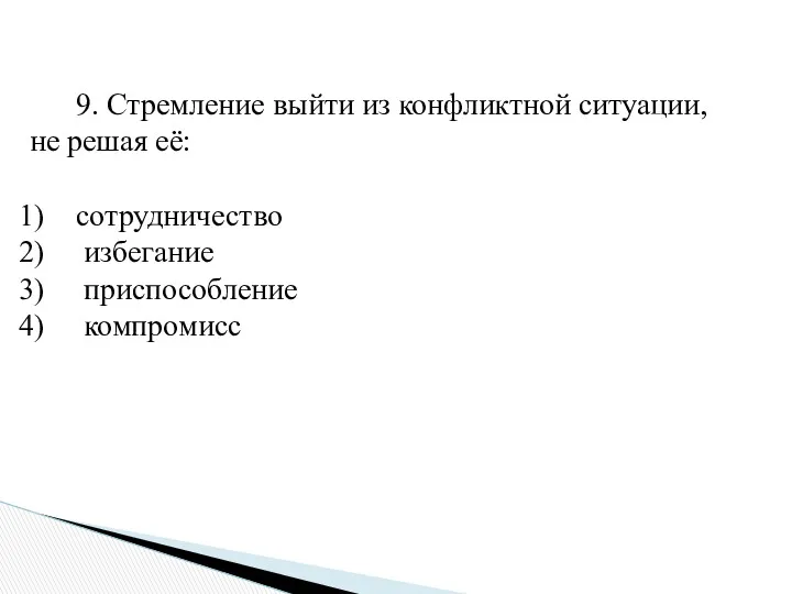 9. Стремление выйти из конфликтной ситуации, не решая её: сотрудничество избегание приспособление компромисс