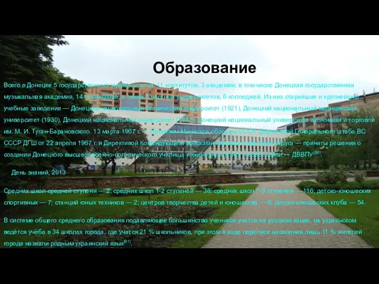 Образование Всего в Донецке 5 государственных университетов, 11 институтов, 3