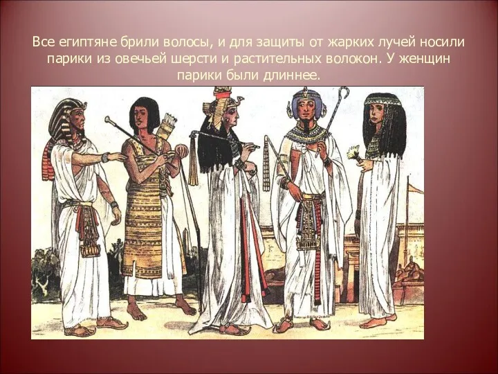 Все египтяне брили волосы, и для защиты от жарких лучей