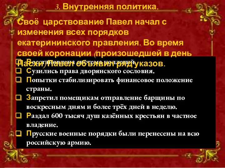 Восстановлена система коллегий. Сузились права дворянского сословия. Попытки стабилизировать финансовое