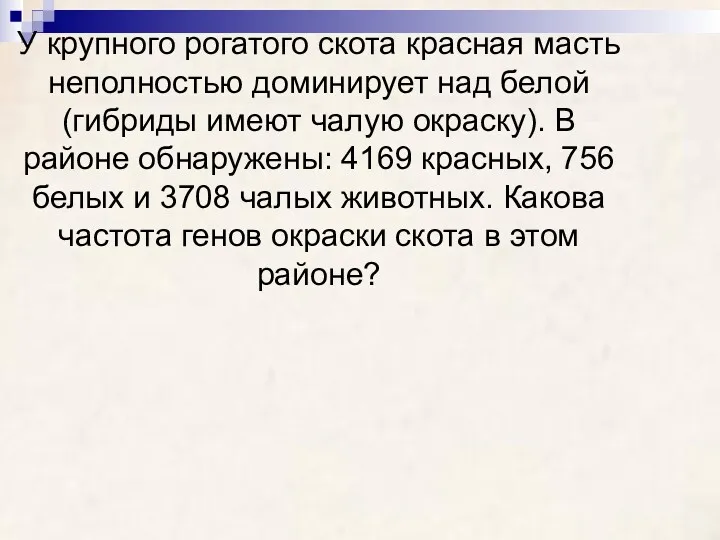 У крупного рогатого скота красная масть неполностью доминирует над белой