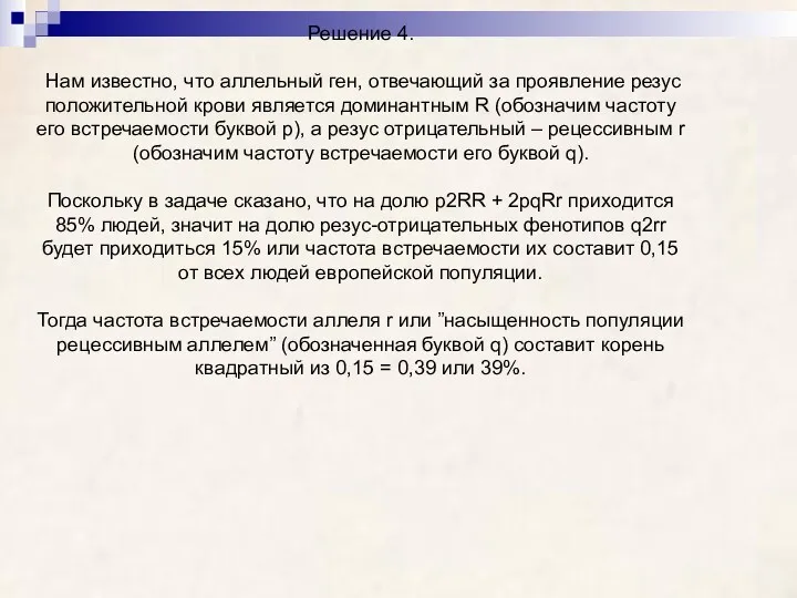 Решение 4. Нам известно, что аллельный ген, отвечающий за проявление