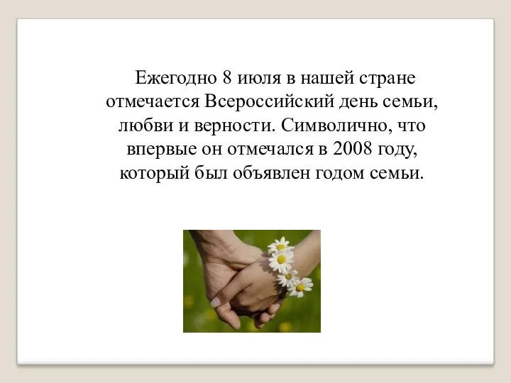 Ежегодно 8 июля в нашей стране отмечается Всероссийский день семьи,