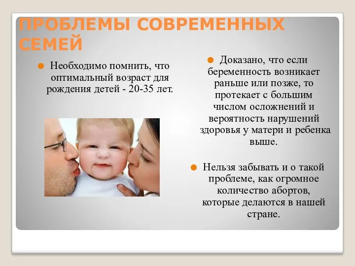 ПРОБЛЕМЫ СОВРЕМЕННЫХ СЕМЕЙ Необходимо помнить, что оптимальный возраст для рождения