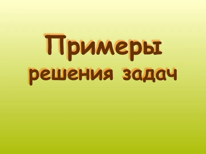 Примеры решения задач