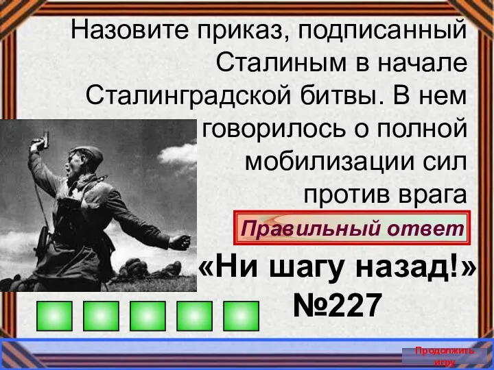 Правильный ответ Продолжить игру Назовите приказ, подписанный Сталиным в начале