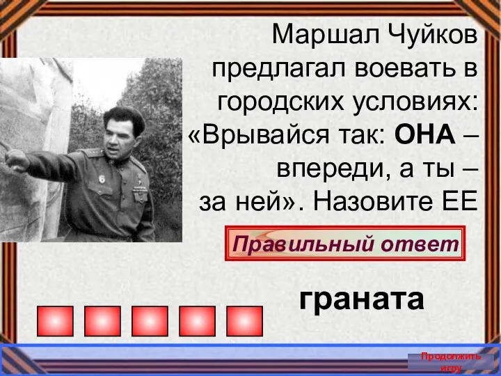 Правильный ответ Продолжить игру Маршал Чуйков предлагал воевать в городских