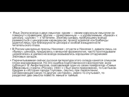 Язык Эзопа всегда о двух смыслах: одним — своим наружным