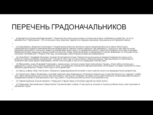 ПЕРЕЧЕНЬ ГРАДОНАЧАЛЬНИКОВ 8) Брудастый, Дементий Варламович*. Назначен был впопыхах и имел в голове