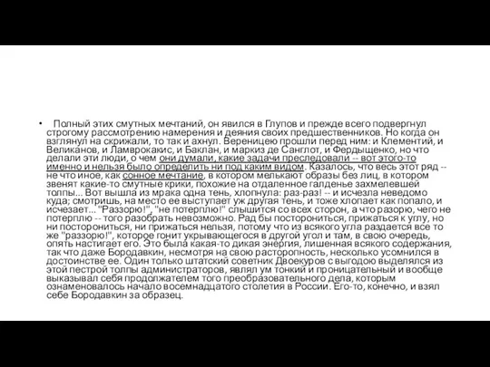 Полный этих смутных мечтаний, он явился в Глупов и прежде всего подвергнул строгому