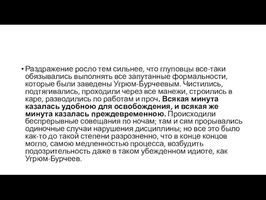 Раздражение росло тем сильнее, что глуповцы все-таки обязывались выполнять все