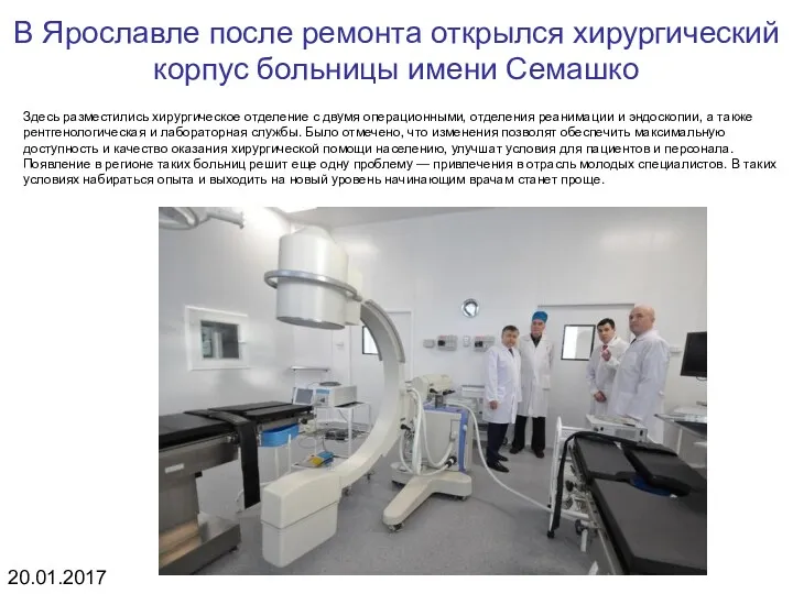 В Ярославле после ремонта открылся хирургический корпус больницы имени Семашко Здесь разместились хирургическое