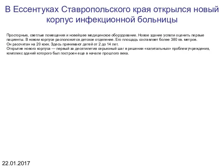 В Ессентуках Ставропольского края открылся новый корпус инфекционной больницы Просторные, светлые помещения и