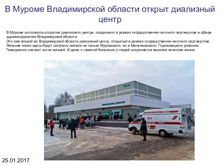 В Муроме Владимирской области открыт диализный центр В Муроме состоялось открытие диализного центра,