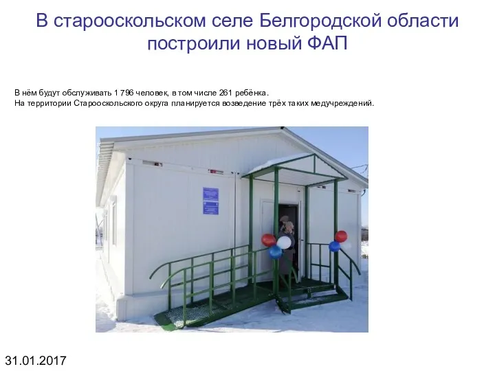 В старооскольском селе Белгородской области построили новый ФАП В нём будут обслуживать 1