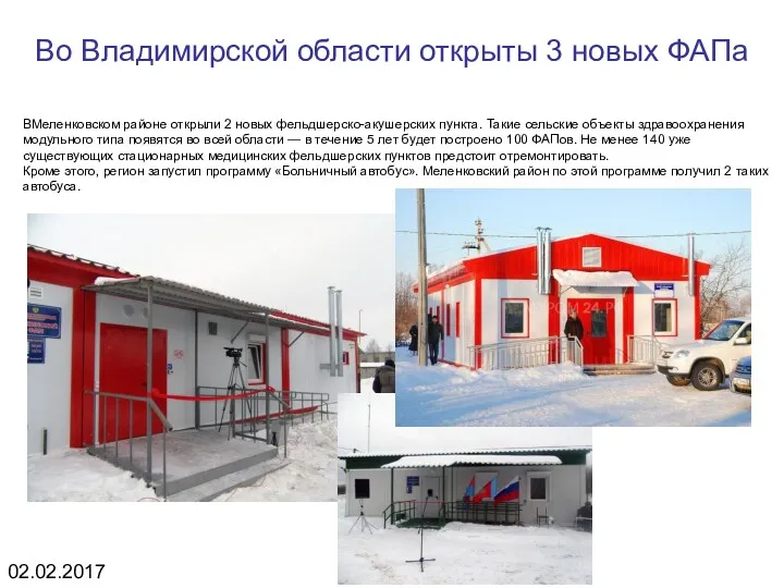 Во Владимирской области открыты 3 новых ФАПа ВМеленковском районе открыли 2 новых фельдшерско-акушерских