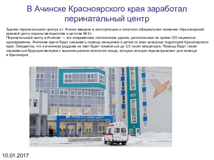 В Ачинске Красноярского края заработал перинатальный центр Здание перинатального центра в г. Ачинск