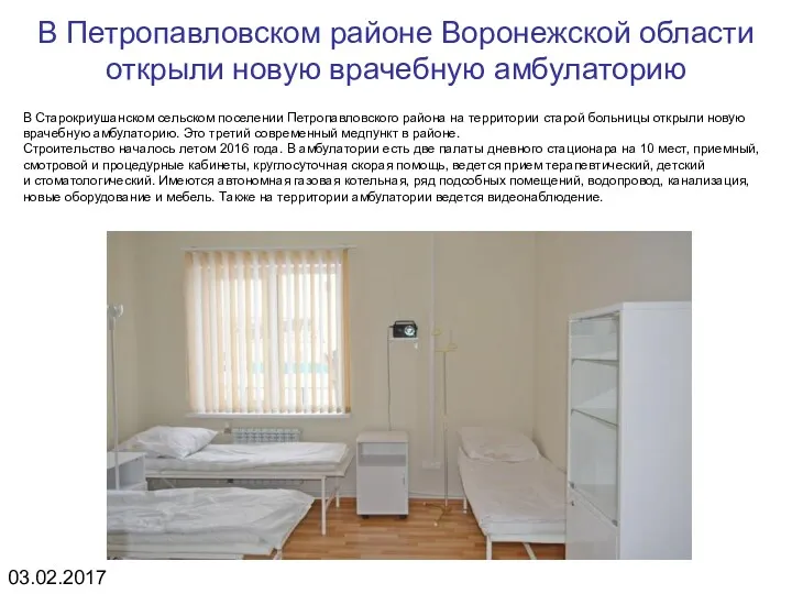 В Петропавловском районе Воронежской области открыли новую врачебную амбулаторию В Старокриушанском сельском поселении