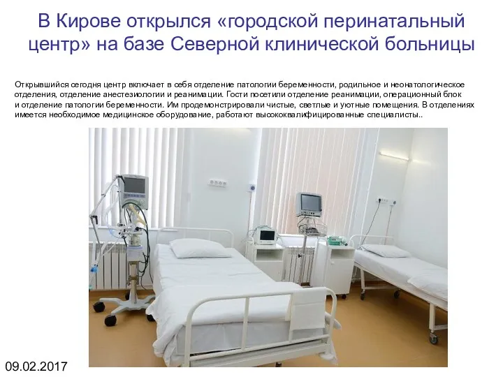 В Кирове открылся «городской перинатальный центр» на базе Северной клинической больницы Открывшийся сегодня