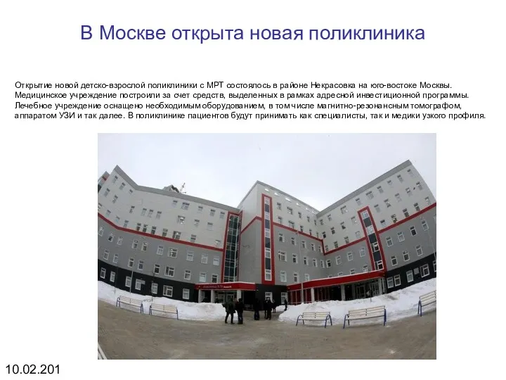 В Москве открыта новая поликлиника Открытие новой детско-взрослой поликлиники с МРТ состоялось в
