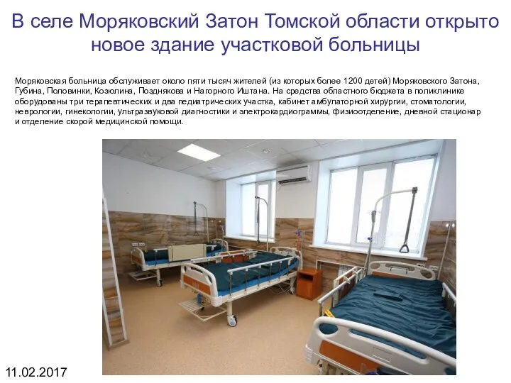 В селе Моряковский Затон Томской области открыто новое здание участковой больницы Моряковская больница