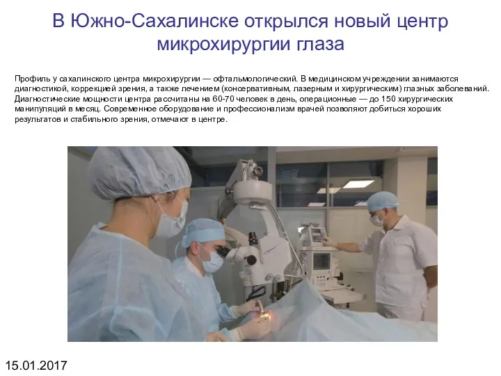 В Южно-Сахалинске открылся новый центр микрохирургии глаза Профиль у сахалинского центра микрохирургии —