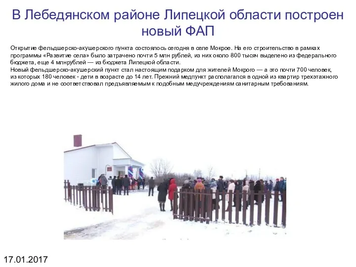 В Лебедянском районе Липецкой области построен новый ФАП Открытие фельдшерско-акушерского пункта состоялось сегодня