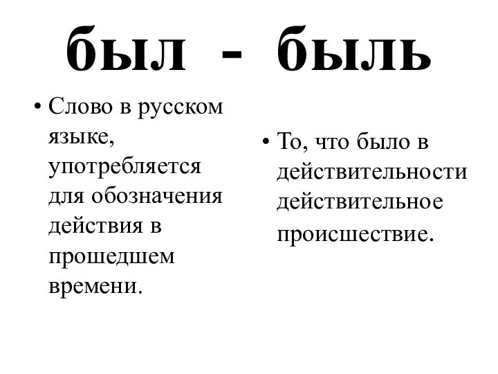 был - быль Слово в русском языке, употребляется для обозначения