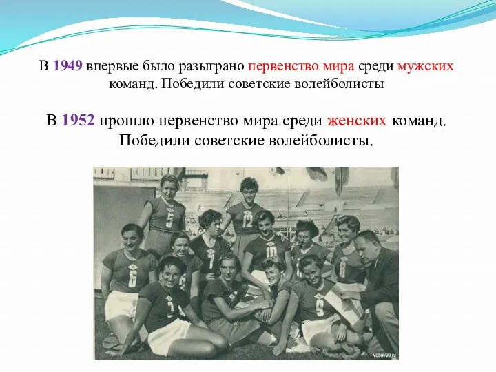 В 1949 впервые было разыграно первенство мира среди мужских команд.