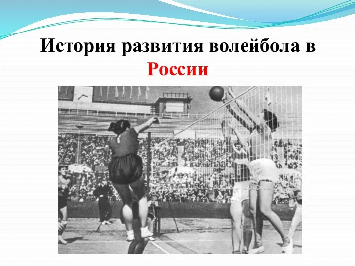 История развития волейбола в России