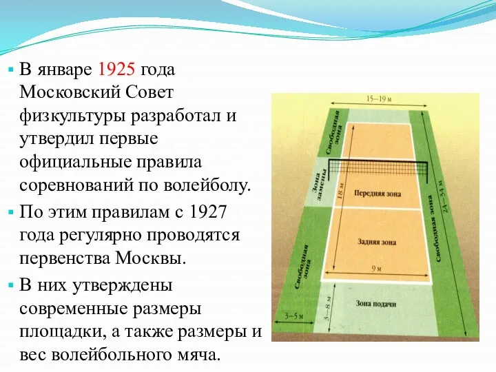 В январе 1925 года Московский Совет физкультуры разработал и утвердил