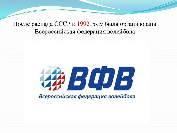 После распада СССР в 1992 году была организована Всероссийская федерация волейбола
