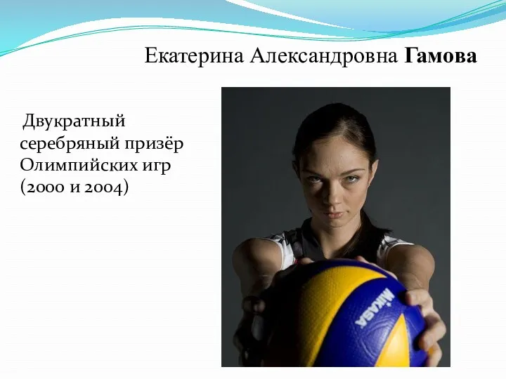 Екатерина Александровна Гамова Двукратный серебряный призёр Олимпийских игр (2000 и 2004)