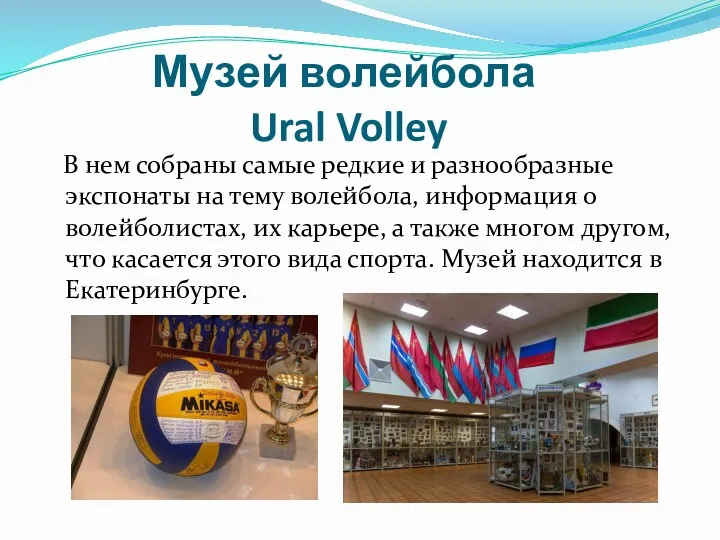 Музей волейбола Ural Volley В нем собраны самые редкие и