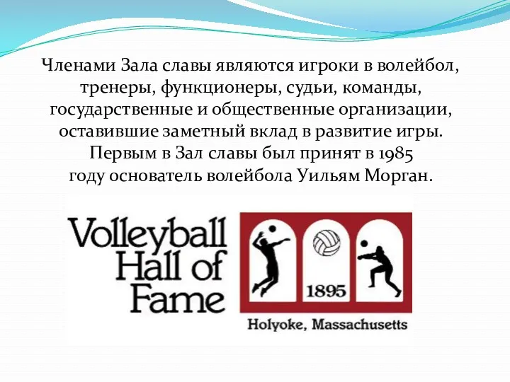 Членами Зала славы являются игроки в волейбол, тренеры, функционеры, судьи,