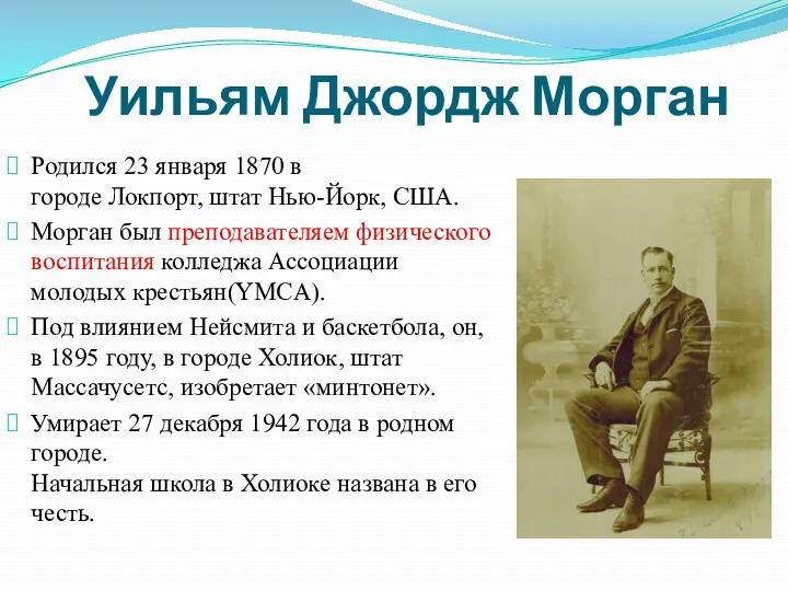 Уильям Джордж Морган Родился 23 января 1870 в городе Локпорт,