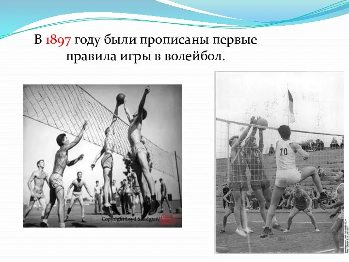 В 1897 году были прописаны первые правила игры в волейбол.