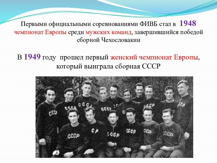 Первыми официальными соревнованиями ФИВБ стал в 1948 чемпионат Европы среди