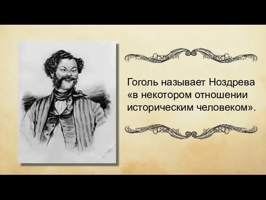Гоголь называет Ноздрева «в некотором отношении историческим человеком».