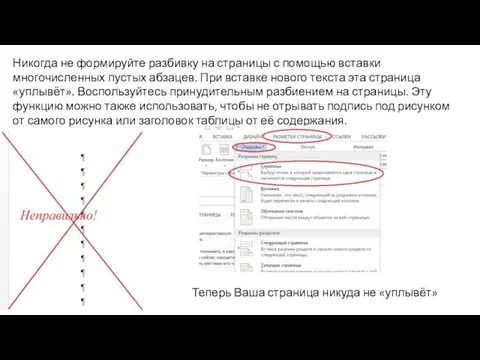 Никогда не формируйте разбивку на страницы с помощью вставки многочисленных