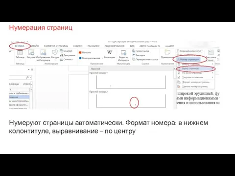 Нумерация страниц Нумеруют страницы автоматически. Формат номера: в нижнем колонтитуле, выравнивание – по центру