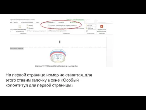 На первой странице номер не ставится, для этого ставим галочку