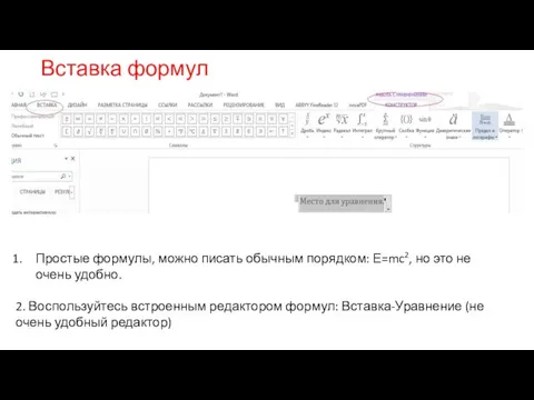 Вставка формул Простые формулы, можно писать обычным порядком: Е=mc2, но