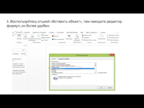 3. Воспользуйтесь опцией «Вставить объект», там находите редактор формул, он более удобен.